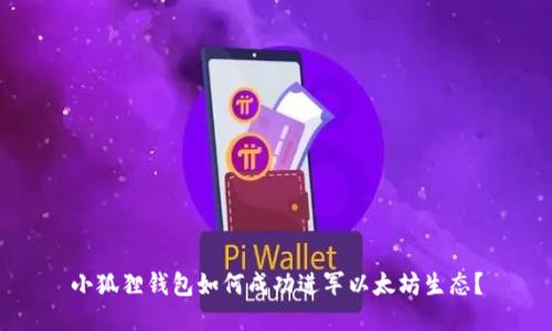 小狐狸钱包如何成功进军以太坊生态？