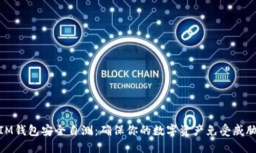 IM钱包安全自测：确保你的数字资产免受威胁
