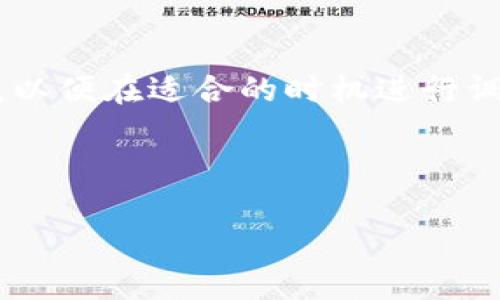   如何将波场币顺利转移到TP钱包？ / 

 guanjianci 波场币, TP钱包, 加密货币转账, 数字资产管理 /guanjianci 

---

## 内容主体大纲

1. **引言**
   - 简单介绍波场币和TP钱包
   - 为什么选择将波场币转移到TP钱包

2. **波场币的基础知识**
   - 什么是波场币？
   - 波场币的技术背景和主要功能
   - 波场币在加密市场中的地位

3. **TP钱包的基础知识**
   - 什么是TP钱包？
   - TP钱包的功能和特点
   - TP钱包的安全性分析

4. **准备工作**
   - 确保波场币和TP钱包账户
   - 检查网络连接稳定性
   - 必要的安全措施

5. **如何将波场币转移到TP钱包**
   - 步骤详解
      - 登陆波场钱包
      - 选择转账功能
      - 输入TP钱包地址
      - 确认交易
   - 注意事项和常见问题

6. **波场币转移后的后续操作**
   - 如何在TP钱包查看波场币余额
   - TP钱包中的其他操作

7. **总结与建议**
   - 转账小结
   - 建议和注意事项

8. **常见问题解答**
   - 转账失败的原因
   - 如何确保安全
   - 转账的手续费问题
   - TP钱包的常见问题
   - 交易时效性
   - 后续步骤和管理建议

---

## 引言

在数字货币的世界中，波场币（TRX）是一个备受关注的项目，其目的是打造一个去中心化的数字娱乐生态系统。而TP钱包则作为一种便捷、安全的数字资产管理工具，吸引了大量用户。本文将详细介绍如何把波场币转移到TP钱包，帮助用户顺利完成这一过程。

## 波场币的基础知识

### 什么是波场币？

波场币是波场网络（Tron）的原生代币，主要用于支持该网络上的交易、智能合约以及去中心化应用的运营。波场网络旨在通过区块链技术实现内容的自由传输，让每一个用户都能参与到数字内容的创作与收益中来。

### 波场币的技术背景和主要功能

波场币基于区块链技术，其主要功能包括支持智能合约的执行、为去中心化应用提供支持，以及进行交易和转账。在波场网络中，用户可以通过持有波场币来获得网络中的各种福利，例如参与治理、获得奖励等。

### 波场币在加密市场中的地位

波场币自推出以来，凭借其强大的社区及持续的技术迭代，逐渐在加密市场中占据了一定的份额。其市场表现得到众多投资者的认可，被广泛应用于各种交易平台和去中心化应用中。

## TP钱包的基础知识

### 什么是TP钱包？

TP钱包是一款支持多种数字货币的移动钱包，用户可以方便地进行数字资产的管理。通过TP钱包，用户可以安全存储、发送和接收各种加密货币。

### TP钱包的功能和特点

TP钱包不仅支持波场币，还包含了多种其他数字货币的支持，界面友好，操作简单。此外，TP钱包还提供了去中心化交易功能，使用户能够更方便地进行实际交易。

### TP钱包的安全性分析

TP钱包提供了多种安全保护措施，如私钥本地存储和多重签名技术，确保用户资产的安全性。用户在使用时也应遵循一些基本的安全操作，增强资产保护。

## 准备工作

### 确保波场币和TP钱包账户

在进行转账之前，用户需要确保自己的波场币和TP钱包账户均已创建并可正常使用。建议用户提前登录钱包，确保账户的基本信息有效。

### 检查网络连接稳定性

进行数字货币转账对于网络的稳定性有一定要求，用户应确保在一个信号良好的环境下进行操作，避免因网络问题导致转账失败。

### 必要的安全措施

为避免潜在的诈骗和账户被盗的风险，建议用户开启TP钱包的两步验证功能，并确保所使用的设备安全、无恶意软件。

## 如何将波场币转移到TP钱包

### 步骤详解

登陆波场钱包
用户首先需要打开自己的波场钱包，并输入相应的账户信息进行登录。确保账户能正常访问。

选择转账功能
在波场钱包界面找到转账功能，点击进入。

输入TP钱包地址
在转账页面，输入TP钱包的接收地址。建议用户复制粘贴地址，以避免手动输入时出现错误。

确认交易
核对转账信息，包括金额和地址无误后，进行交易确认。转账成功后可以在波场钱包的转账记录中查看交易状态。

### 注意事项和常见问题

用户在转账时需要注意网络费用，确保账户中有足够的余额。同时，建议在进行大额转账前，先进行小额试转，以确认一切正常。

## 波场币转移后的后续操作

### 如何在TP钱包查看波场币余额

转账成功后，用户可以通过TP钱包主界面查看波场币的余额，确保转账成功。

### TP钱包中的其他操作

用户可以在TP钱包中进行更多操作，例如购买其他数字货币、参与去中心化交易等，根据个人需求进行选择。

## 总结与建议

### 转账小结

把波场币转移到TP钱包的过程相对简单，但细节非常重要。确保操作过程中的每一步都仔细核对，以防止出现错误。

### 建议和注意事项

建议用户在使用TP钱包时，定期检查账户安全设置，保持软件更新，确保资金安全。此外，了解市场情势以便做出及时的资产调整。

## 常见问题解答

### 转账失败的原因

转账失败的原因
在转账过程中，用户可能会遭遇转账失败的问题。这通常由以下几种原因造成：首先是网络拥堵，如果很多用户同时进行交易，交易可能需要较长时间才能得到确认。其次，用户钱包余额不足，无法支付交易费用，导致交易失败。此外，输入的目标地址错误也是导致转账失败的常见原因，因此进行转账前仔细核对地址至关重要。其他技术性问题，比如钱包软件的故障，也可能导致转账失败。

### 如何确保安全

如何确保安全
用户在进行数字资产管理时，确保安全是首要任务。首先，使用TP钱包时，应开启两步验证，增加额外的安全层。此外，要定期更换密码，并确保密码复杂度高，避免使用简单密码。其次，用户应该尽量使用官方软件，避免下载来自第三方的可疑版本，防止网络钓鱼等风险。同时，随着网络环境的变化，用户还应了解相关的安全资讯，保持对潜在威胁的警惕。最后，定期备份钱包数据，在必要时可以找回钱包。

### 转账的手续费问题

转账的手续费问题
每笔数字货币的转账都会涉及一定的交易手续费，这一费用主要用于激励矿工们为交易提供服务。特别是在交易高峰期间，手续费可能会增加。用户在转账前，可以选择查看当前的网络费用，以便合理安排转账时间。在某些时候，为了加快转账速度，用户可能会选择支付更高的手续费，这取决于个人的需求和交易的紧急程度。同时，网络拥堵情况也会影响到手续费的高低，用户应在转账时进行合理的预估。

### TP钱包的常见问题

TP钱包的常见问题
用户在使用TP钱包时，可能会遇到一些常见问题。首先是登录问题，常见于忘记密码或账户被锁定。此时，用户可以通过微信或邮箱找回密码。其次是转账延迟，用户可以在转账页面查看交易状态或查询公司客服了解更多信息。此外，用户也可能会对该钱包的功能产生疑惑，例如如何查看资产，如何参与去中心化交易等，寻求帮助可以参考官方的指引或客服支持。最后，用户需要了解如何处理丢失私钥的情况，一旦丢失，资产将无法找回，因此务必妥善保管。

### 交易时效性

交易时效性
数字货币的交易通常会受到网络拥堵、矿工打包交易的速度等多种因素的影响。一般情况下，波场币的转账速度较快，通常在几分钟内完成。但在网络高峰期，交易确认时间可能延长。用户在进行转账时，可以选择高费用优先，从而加快交易确认速度。了解当前的网络状态，有助于用户合理规划交易时机。例如，在交易比较少的时段进行转账，能够获得更快的确认时间。同时，用户还需关注TP钱包交易状态，不断获取最新的信息。

### 后续步骤和管理建议

后续步骤和管理建议
完成波场币转移后，用户应使用TP钱包定期查看账户余额和历史交易记录，以确保资产安全。若需要，用户可以进行资产的再投资或交易，参与更广泛的加密货币生态。对于长期持有用户，建议保持对市场行情的关注，以便在适合的时机进行调整。此外，用户也可探索TP钱包的其他功能，如质押等，以获取潜在收益。最后，用户应保持警惕，随时更新知识，防范各种潜在风险。

---

通过以上内容，用户可以全面了解波场币转移到TP钱包的整个过程及安全措施，确保自己的数字资产安全和高效管理。