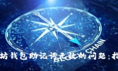 如何解决以太坊钱包助记