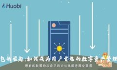 TP钱包的崛起：如何成为用