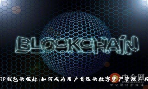 TP钱包的崛起：如何成为用户首选的数字资产管理工具