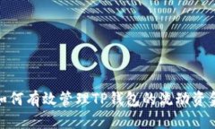 如何有效管理TP钱包的流动