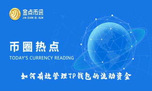 如何有效管理TP钱包的流动资金