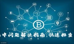 TP钱包兑换中问题解决指南