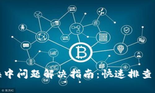 TP钱包兑换中问题解决指南：快速排查与解决步骤