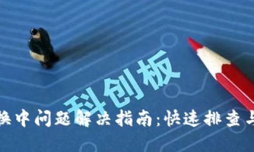 TP钱包兑换中问题解决指南：快速排查与解决步骤