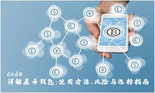 code
详解屎币钱包：使用方法、风险与选择指南
