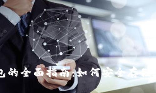 比特币和莱特币钱包的全面指南：如何安全存储和管理您的加密资产