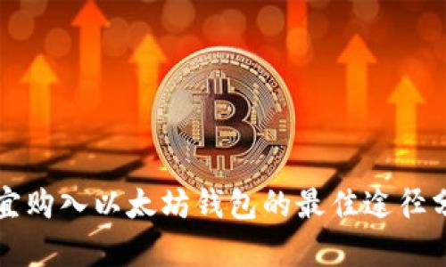 便宜购入以太坊钱包的最佳途径分析