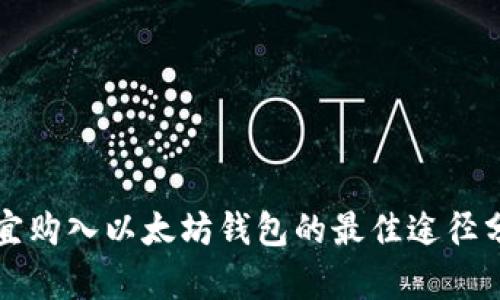 便宜购入以太坊钱包的最佳途径分析