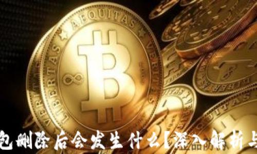
比特币钱包删除后会发生什么？深入解析与应对方法