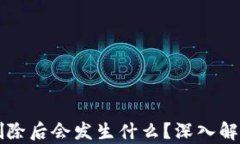 比特币钱包删除后会发生