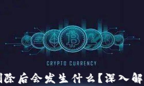 
比特币钱包删除后会发生什么？深入解析与应对方法