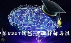 如何安装USDT钱包：步骤详
