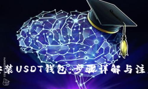 如何安装USDT钱包：步骤详解与注意事项
