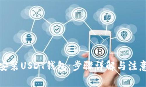 如何安装USDT钱包：步骤详解与注意事项