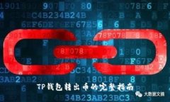 TP钱包转出币的完整指南