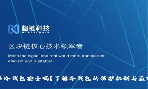 比特币冷钱包安全吗？了解冷钱包的保护机制与盗窃风险