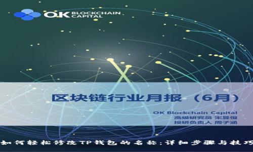 如何轻松修改TP钱包的名称：详细步骤与技巧