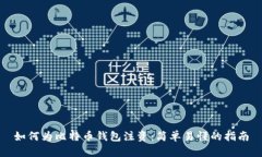 如何为比特币钱包注资：
