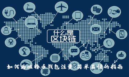 如何为比特币钱包注资：简单易懂的指南