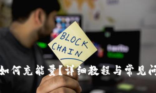 TP钱包如何充能量？详细教程与常见问题解答