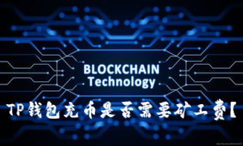 TP钱包充币是否需要矿工费？