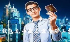 TP钱包充币是否需要矿工费