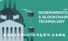 如何安全管理USDT冷钱包密