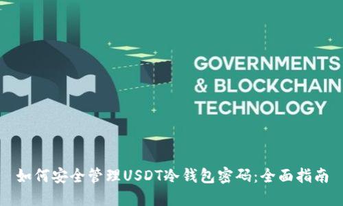 如何安全管理USDT冷钱包密码：全面指南