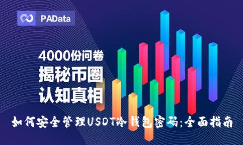 如何安全管理USDT冷钱包密码：全面指南
