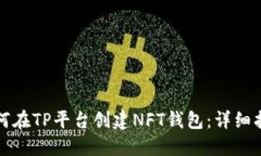如何在TP平台创建NFT钱包：