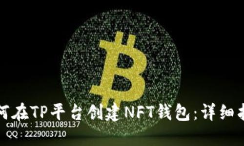 如何在TP平台创建NFT钱包：详细指南