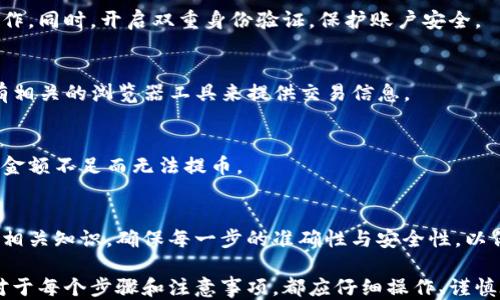 
  如何将USDT提到TP钱包的EOS链？详细指南与技巧 / 

相关关键词
 guanjianci USDT, TP钱包, EOS链, 加密货币提币 /guanjianci 

### 内容主体大纲

1. **引言**
   - 什么是USDT？
   - 什么是TP钱包？
   - EOS链的概述

2. **准备工作**
   - 开设TP钱包账户
   - 获取EOS链的钱包地址
   - 了解提币的基本概念

3. **提币步骤**
   - 步骤一：登录交易所
   - 步骤二：选择提币选项
   - 步骤三：填写提币信息
   - 步骤四：确认提币

4. **注意事项**
   - 提币时的手续费
   - 提币时间及其影响因素
   - 常见错误及解决方法

5. **常见问题解答**
   - 一般提币需要多长时间？
   - 如何处理提币失败的情况？
   - 是否可以提币到其他链？
   - 提币过程中的安全提示
   - 如何查看USDT的链上交易记录？
   - 什么是提币的最小限额？

6. **结论**
   - 重申提币的重要性
   - 提醒用户安全操作

### 内容展开

#### 引言
随着加密货币的普及，USDT作为一种稳定币，逐渐成为交易中的重要工具。为了更好地管理这些数字资产，越来越多的用户选择将其存放在TP钱包中。与此同时，EOS链因其高效的交易性能及低手续费，受到了广泛欢迎。

#### 准备工作
在将USDT提到TP钱包的EOS链之前，用户需要确保自己拥有一个TP钱包账户并已经对EOS链有所了解。首先，用户需要进行TP钱包的账户注册，获取个人钱包地址，并掌握提币的相关知识，以便顺利完成提币过程。

#### 提币步骤
##### 步骤一：登录交易所
打开您常用的加密货币交易所，输入您的账户信息进行登录。

##### 步骤二：选择提币选项
在账户页面中找到“提币”或“提现”选项，进行下一步操作。

##### 步骤三：填写提币信息
在提币界面，根据要求填写USDT的提币数量及您在TP钱包上获取的EOS链地址，确保信息准确无误。

##### 步骤四：确认提币
仔细检查填写的信息，确认无误后提交提币申请，通常需要通过邮箱或电话进行一次身份确认。

#### 注意事项
在提币过程中，用户需注意手续费的问题。不同的交易所对于提币的手续费标准不同。此外，提币的时间也会受到网络繁忙程度、手续费支付优先级等因素的影响。

#### 常见问题解答
##### 一般提币需要多长时间？
提币的时效一般取决于多个因素，包括交易所处理速度及区块链的拥堵情况。通常情况下，USDT提到EOS链可能在几分钟到几个小时之间完成。

##### 如何处理提币失败的情况？
提币失败可能由多种原因造成，例如钱包地址错误、网络问题等。如果提币失败，请首先联系交易所客服，确认失败原因。

##### 是否可以提币到其他链？
USDT在多个区块链上都有发行，用户在提币时需要确认选择的链是否与目标钱包兼容。一般来说，每条链的USDT是不能互通的。

##### 提币过程中的安全提示
为了确保资产安全，用户在提币时需确保使用安全的网络环境，避免在公共Wi-Fi下操作。同时，开启双重身份验证，保护账户安全。

##### 如何查看USDT的链上交易记录？
用户可以通过区块链浏览器输入钱包地址或交易ID，查询USDT的交易记录。EOS链也有相关的浏览器工具来提供交易信息。

##### 什么是提币的最小限额？
每个交易所对提币的最小限额都有各自的规定，用户需要提前查看相关信息以避免因金额不足而无法提币。

#### 结论
将USDT提到TP钱包的EOS链虽然操作简单，但用户在进行这一过程时务必要充分了解相关知识，确保每一步的准确性与安全性，以保护好自己的数字资产。

以上是关于如何提币USDT到TP钱包的EOS链的详细指南，希望能帮助到需要的用户。对于每个步骤和注意事项，都应仔细操作、谨慎验证，以确保资金安全。
