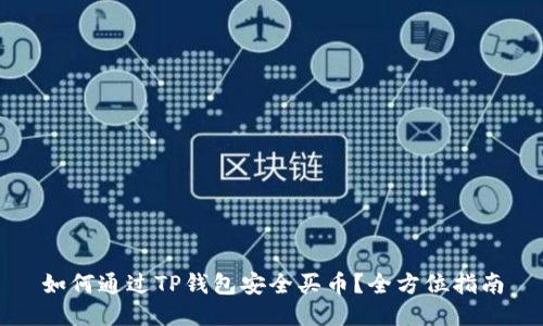 如何通过TP钱包安全买币？全方位指南