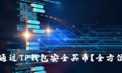如何通过TP钱包安全买币？