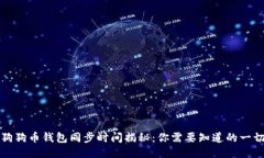 狗狗币钱包同步时间揭秘