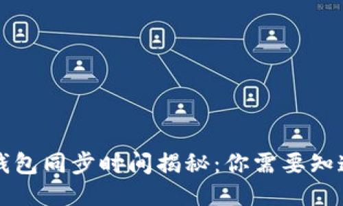 狗狗币钱包同步时间揭秘：你需要知道的一切