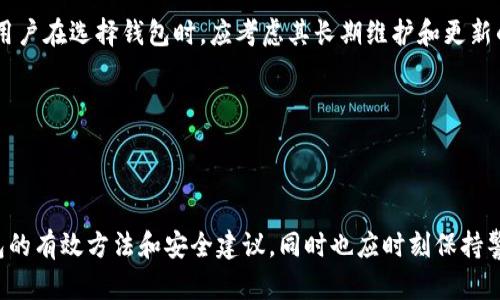   如何找回自己的TP钱包？全面指南与实用技巧 / 

 guanjianci TP钱包, 钱包找回, 钱包安全, 加密货币 /guanjianci 

### 内容主体大纲

1. 引言
   - 介绍TP钱包的概念和重要性
   - 找回钱包的常见原因

2. TP钱包的基本概述
   - TP钱包的功能和特点
   - 加密货币钱包的分类

3. 找回TP钱包的前期准备
   - 确定恢复钱包的必要信息
   - 备份和安全性的重要性

4. 找回TP钱包的方法
   - 使用助记词找回
   - 使用私钥找回
   - 其他恢复方法（如安全问题、email恢复等）

5. 找回TP钱包的常见问题分析
   - 如何确认钱包恢复是否成功？
   - 找回钱包时常见的错误和解决方案
   - 找回钱包的时间和步骤预期
   - 备份的重要性和方法

6. 如何确保TP钱包的安全
   - 钱包安全的最佳实践
   - 使用硬件钱包的优缺点
   - 定期备份的重要性

7. 未来的趋势与建议
   - 加密货币钱包的发展趋势
   - 用户应注意的事项和建议

8. 结论
   - 总结找回TP钱包的要点
   - 鼓励用户重视钱包安全

---

## 1. 引言

随着数字货币的飞速发展，加密货币钱包逐渐成为人们日常生活中不可或缺的一部分。其中，TP钱包作为一种使用广泛的加密钱包，因其安全性和便捷性备受青睐。尽管如此，许多用户在使用过程中可能会遇到钱包丢失或被盗的问题，导致他们不得不寻找找回钱包的办法。

在这篇文章中，我们将深入探讨找回TP钱包的各个方面，帮助用户有效解决这个困扰。同时，也会提供一些实用的安全建议，以确保钱包的长久安全性。

## 2. TP钱包的基本概述

TP钱包是一个多功能的加密货币钱包，支持多种数字资产的存储、管理和交易。用户可以通过TP钱包轻松进行资产的转移和交易，同时还可以通过内置的去中心化交易所进行交易。

加密货币钱包一般分为热钱包和冷钱包。热钱包是指常连接互联网的钱包，方便用户随时进行交易，而冷钱包则是完全离线的安全存储方式，适合长期保存大额资产。TP钱包主要属于热钱包的范畴，其便利性使得许多用户选择它作为日常的交易工具。

## 3. 找回TP钱包的前期准备

在寻找找回TP钱包的方法之前，用户首先需要做好准备。确定恢复钱包所需的必要信息非常关键，用户应该清楚自己的助记词、私钥等重要信息。

此外，确认用户在找回过程中涉及的所有步骤都是安全的，确保信息不被他人获取是至关重要的。例如，在公共环境中进行恢复操作时，一定要保持警惕，避免任何敏感信息的泄露。

## 4. 找回TP钱包的方法

### 使用助记词找回

助记词是用户在创建TP钱包时生成的一串字母和数字组合，通常为12个或24个单词。它们是用户恢复钱包的关键。如果用户保存了自己的助记词，则可以通过以下步骤找回钱包：

1. 打开TP钱包应用程序，选择恢复钱包选项。
2. 输入助记词，确保按顺序准确无误。
3. 设置新密码，并确认新的钱包成功恢复。

### 使用私钥找回

如果用户丢失了助记词但保留了私钥，同样可以找回钱包。私钥是访问用户数字资产的唯一凭证，可以通过以下步骤进行恢复：

1. 选择“导入钱包”选项。
2. 输入私钥，程序将自动识别并找回钱包。
3. 设置新密码并确认钱包的恢复。

### 其他恢复方法

除了利用助记词和私钥之外，TP钱包还可能提供其他恢复方法，例如回答安全问题或通过绑定的邮箱进行身份验证等。

## 5. 找回TP钱包的常见问题分析

### 如何确认钱包恢复是否成功？

找回TP钱包后，确认恢复是否成功的方法主要包括以下几个步骤：

1. 检查余额：进入钱包主页，查看余额是否准确。
2. 验证交易记录：查看交易历史记录，确认是否与用户之前的交易记录一致。
3. 尝试小额转账：进行小额转账测试，以确保钱包能够正常发款。

### 找回钱包时常见的错误和解决方案

在找回TP钱包的过程中，用户可能会遇到一些常见错误，例如输入助记词错误、私钥格式不正确等。解决方案包括：

1. 仔细核对助记词，确保没有拼写错误。
2. 如果使用的是私钥，必须遵循格式规则，注意空格和特殊符号的使用。
3. 如果问题依然存在，建议寻求专业技术支持以获得帮助。

### 找回钱包的时间和步骤预期

找回TP钱包的时间一般取决于恢复方式的不同，通常不会超过10分钟。但用户在恢复过程中可能需要准备相关信息，这段时间可以根据个人情况有所不同。在实际操作中应保持耐心并准确执行每一步。

### 备份的重要性和方法

备份是确保加密资产安全的关键步骤。在创建TP钱包后，用户应该立即备份助记词和私钥，可以使用以下方法：

1. 将助记词和私钥写在纸上，妥善保存。
2. 使用加密文件保存数字信息，确保在云端或其他不安全环境中使用的文件加密。
3. 定期检查钱包的备份，确保信息的完整性。

## 6. 如何确保TP钱包的安全

确保TP钱包的安全性是每位加密货币用户都应重视的问题。以下是一些有效的安全措施：

### 钱包安全的最佳实践

用户应遵循以下最佳实践：

1. 定期更改钱包密码，并避免使用简单易猜的密码。
2. 激活双因素认证，以增加额外的安全层面。
3. 不要在公共Wi-Fi环境下进行交易或恢复操作。

### 使用硬件钱包的优缺点

硬件钱包是一种物理设备，可以安全存储用户的私钥，极大提高了安全性。但同时，用户也需承担设备损坏、丢失的风险。在选择使用硬件钱包时，用户应考虑根据自己的需求和平衡风险进行选择。

### 定期备份的重要性

定期备份是保护加密资产的关键方法之一，用户应每隔一定时间更新备份，以确保信息保持最新。

## 7. 未来的趋势与建议

加密货币行业快速发展的同时，钱包的技术也不断进步。未来，更多的钱包将倾向于提升用户的安全性和便利性。用户在选择钱包时，应考虑其长期维护和更新的能力。

在使用加密货币的过程中，建议用户保持学习与更新，关注安全信息与行业动态，增强对数字资产的了解与把握。

## 8. 结论

找回TP钱包是一项重要的技能，特别是在加密货币交易日益频繁的今天。通过本文的介绍，用户可以获得找回钱包的有效方法和安全建议，同时也应时刻保持警惕，防止潜在风险。希望所有用户在数字货币的世界中能够安全、顺利地进行交易与投资。