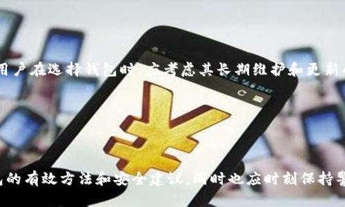   如何找回自己的TP钱包？全面指南与实用技巧 / 

 guanjianci TP钱包, 钱包找回, 钱包安全, 加密货币 /guanjianci 

### 内容主体大纲

1. 引言
   - 介绍TP钱包的概念和重要性
   - 找回钱包的常见原因

2. TP钱包的基本概述
   - TP钱包的功能和特点
   - 加密货币钱包的分类

3. 找回TP钱包的前期准备
   - 确定恢复钱包的必要信息
   - 备份和安全性的重要性

4. 找回TP钱包的方法
   - 使用助记词找回
   - 使用私钥找回
   - 其他恢复方法（如安全问题、email恢复等）

5. 找回TP钱包的常见问题分析
   - 如何确认钱包恢复是否成功？
   - 找回钱包时常见的错误和解决方案
   - 找回钱包的时间和步骤预期
   - 备份的重要性和方法

6. 如何确保TP钱包的安全
   - 钱包安全的最佳实践
   - 使用硬件钱包的优缺点
   - 定期备份的重要性

7. 未来的趋势与建议
   - 加密货币钱包的发展趋势
   - 用户应注意的事项和建议

8. 结论
   - 总结找回TP钱包的要点
   - 鼓励用户重视钱包安全

---

## 1. 引言

随着数字货币的飞速发展，加密货币钱包逐渐成为人们日常生活中不可或缺的一部分。其中，TP钱包作为一种使用广泛的加密钱包，因其安全性和便捷性备受青睐。尽管如此，许多用户在使用过程中可能会遇到钱包丢失或被盗的问题，导致他们不得不寻找找回钱包的办法。

在这篇文章中，我们将深入探讨找回TP钱包的各个方面，帮助用户有效解决这个困扰。同时，也会提供一些实用的安全建议，以确保钱包的长久安全性。

## 2. TP钱包的基本概述

TP钱包是一个多功能的加密货币钱包，支持多种数字资产的存储、管理和交易。用户可以通过TP钱包轻松进行资产的转移和交易，同时还可以通过内置的去中心化交易所进行交易。

加密货币钱包一般分为热钱包和冷钱包。热钱包是指常连接互联网的钱包，方便用户随时进行交易，而冷钱包则是完全离线的安全存储方式，适合长期保存大额资产。TP钱包主要属于热钱包的范畴，其便利性使得许多用户选择它作为日常的交易工具。

## 3. 找回TP钱包的前期准备

在寻找找回TP钱包的方法之前，用户首先需要做好准备。确定恢复钱包所需的必要信息非常关键，用户应该清楚自己的助记词、私钥等重要信息。

此外，确认用户在找回过程中涉及的所有步骤都是安全的，确保信息不被他人获取是至关重要的。例如，在公共环境中进行恢复操作时，一定要保持警惕，避免任何敏感信息的泄露。

## 4. 找回TP钱包的方法

### 使用助记词找回

助记词是用户在创建TP钱包时生成的一串字母和数字组合，通常为12个或24个单词。它们是用户恢复钱包的关键。如果用户保存了自己的助记词，则可以通过以下步骤找回钱包：

1. 打开TP钱包应用程序，选择恢复钱包选项。
2. 输入助记词，确保按顺序准确无误。
3. 设置新密码，并确认新的钱包成功恢复。

### 使用私钥找回

如果用户丢失了助记词但保留了私钥，同样可以找回钱包。私钥是访问用户数字资产的唯一凭证，可以通过以下步骤进行恢复：

1. 选择“导入钱包”选项。
2. 输入私钥，程序将自动识别并找回钱包。
3. 设置新密码并确认钱包的恢复。

### 其他恢复方法

除了利用助记词和私钥之外，TP钱包还可能提供其他恢复方法，例如回答安全问题或通过绑定的邮箱进行身份验证等。

## 5. 找回TP钱包的常见问题分析

### 如何确认钱包恢复是否成功？

找回TP钱包后，确认恢复是否成功的方法主要包括以下几个步骤：

1. 检查余额：进入钱包主页，查看余额是否准确。
2. 验证交易记录：查看交易历史记录，确认是否与用户之前的交易记录一致。
3. 尝试小额转账：进行小额转账测试，以确保钱包能够正常发款。

### 找回钱包时常见的错误和解决方案

在找回TP钱包的过程中，用户可能会遇到一些常见错误，例如输入助记词错误、私钥格式不正确等。解决方案包括：

1. 仔细核对助记词，确保没有拼写错误。
2. 如果使用的是私钥，必须遵循格式规则，注意空格和特殊符号的使用。
3. 如果问题依然存在，建议寻求专业技术支持以获得帮助。

### 找回钱包的时间和步骤预期

找回TP钱包的时间一般取决于恢复方式的不同，通常不会超过10分钟。但用户在恢复过程中可能需要准备相关信息，这段时间可以根据个人情况有所不同。在实际操作中应保持耐心并准确执行每一步。

### 备份的重要性和方法

备份是确保加密资产安全的关键步骤。在创建TP钱包后，用户应该立即备份助记词和私钥，可以使用以下方法：

1. 将助记词和私钥写在纸上，妥善保存。
2. 使用加密文件保存数字信息，确保在云端或其他不安全环境中使用的文件加密。
3. 定期检查钱包的备份，确保信息的完整性。

## 6. 如何确保TP钱包的安全

确保TP钱包的安全性是每位加密货币用户都应重视的问题。以下是一些有效的安全措施：

### 钱包安全的最佳实践

用户应遵循以下最佳实践：

1. 定期更改钱包密码，并避免使用简单易猜的密码。
2. 激活双因素认证，以增加额外的安全层面。
3. 不要在公共Wi-Fi环境下进行交易或恢复操作。

### 使用硬件钱包的优缺点

硬件钱包是一种物理设备，可以安全存储用户的私钥，极大提高了安全性。但同时，用户也需承担设备损坏、丢失的风险。在选择使用硬件钱包时，用户应考虑根据自己的需求和平衡风险进行选择。

### 定期备份的重要性

定期备份是保护加密资产的关键方法之一，用户应每隔一定时间更新备份，以确保信息保持最新。

## 7. 未来的趋势与建议

加密货币行业快速发展的同时，钱包的技术也不断进步。未来，更多的钱包将倾向于提升用户的安全性和便利性。用户在选择钱包时，应考虑其长期维护和更新的能力。

在使用加密货币的过程中，建议用户保持学习与更新，关注安全信息与行业动态，增强对数字资产的了解与把握。

## 8. 结论

找回TP钱包是一项重要的技能，特别是在加密货币交易日益频繁的今天。通过本文的介绍，用户可以获得找回钱包的有效方法和安全建议，同时也应时刻保持警惕，防止潜在风险。希望所有用户在数字货币的世界中能够安全、顺利地进行交易与投资。