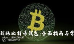 如何选择秒到账比特币钱