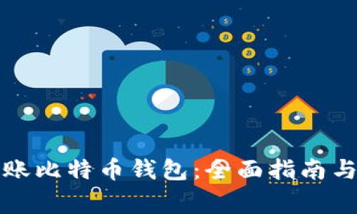 如何选择秒到账比特币钱包：全面指南与常见问题解答