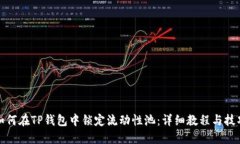 如何在TP钱包中锁定流动性