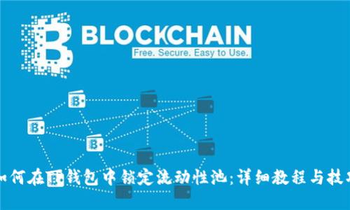 如何在TP钱包中锁定流动性池：详细教程与技巧