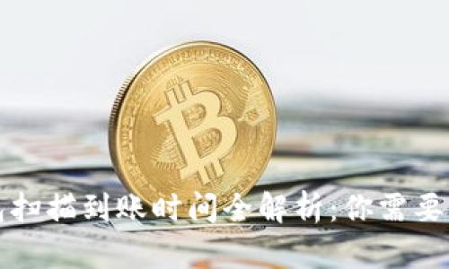 比特币钱包扫描到账时间全解析：你需要知道的一切
