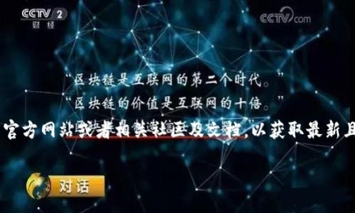关于“小狐狸钱包以太坊链ID”的具体信息，建议您访问小狐狸钱包的官方网站或者相关社区及文档，以获取最新且准确的信息。以下是关于“小狐狸钱包”可能相关的内容大纲、和问题。

### 小狐狸钱包以太坊链ID详解与使用指南