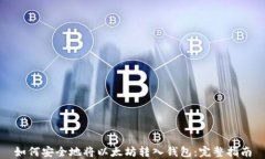 如何安全地将以太坊转入