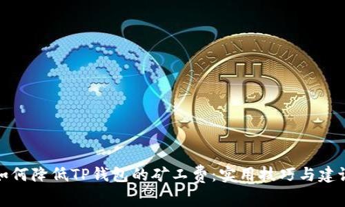 如何降低TP钱包的矿工费：实用技巧与建议