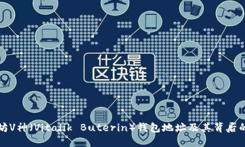 以太坊V神（Vitalik Buterin）钱包地址及其背后的意义